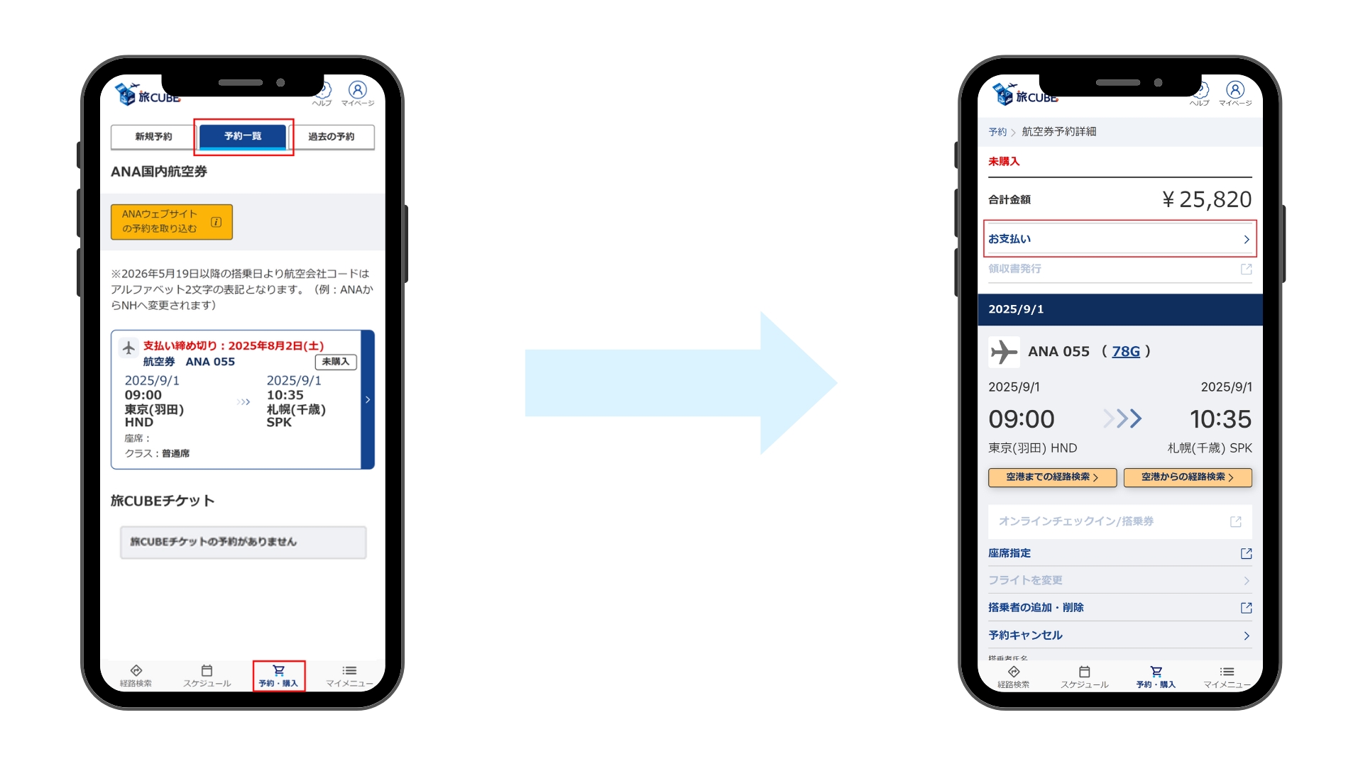 旅CUBEの予約・購入画面から航空券予約詳細画面への遷移図。左の画面では未購入の予約が強調され、右の画面では合計金額と「お支払い」ボタンが強調されている