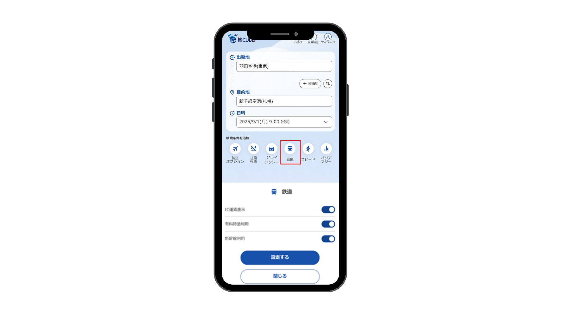 旅行予約アプリ「旅CUBE」の経路検索画面で、新幹線や有料特急列車の利用可否を設定するUI。鉄道の検索条件詳細で、「有料特急利用」と「新幹線利用」のスイッチを操作して利用を含める設定を行っている様子。