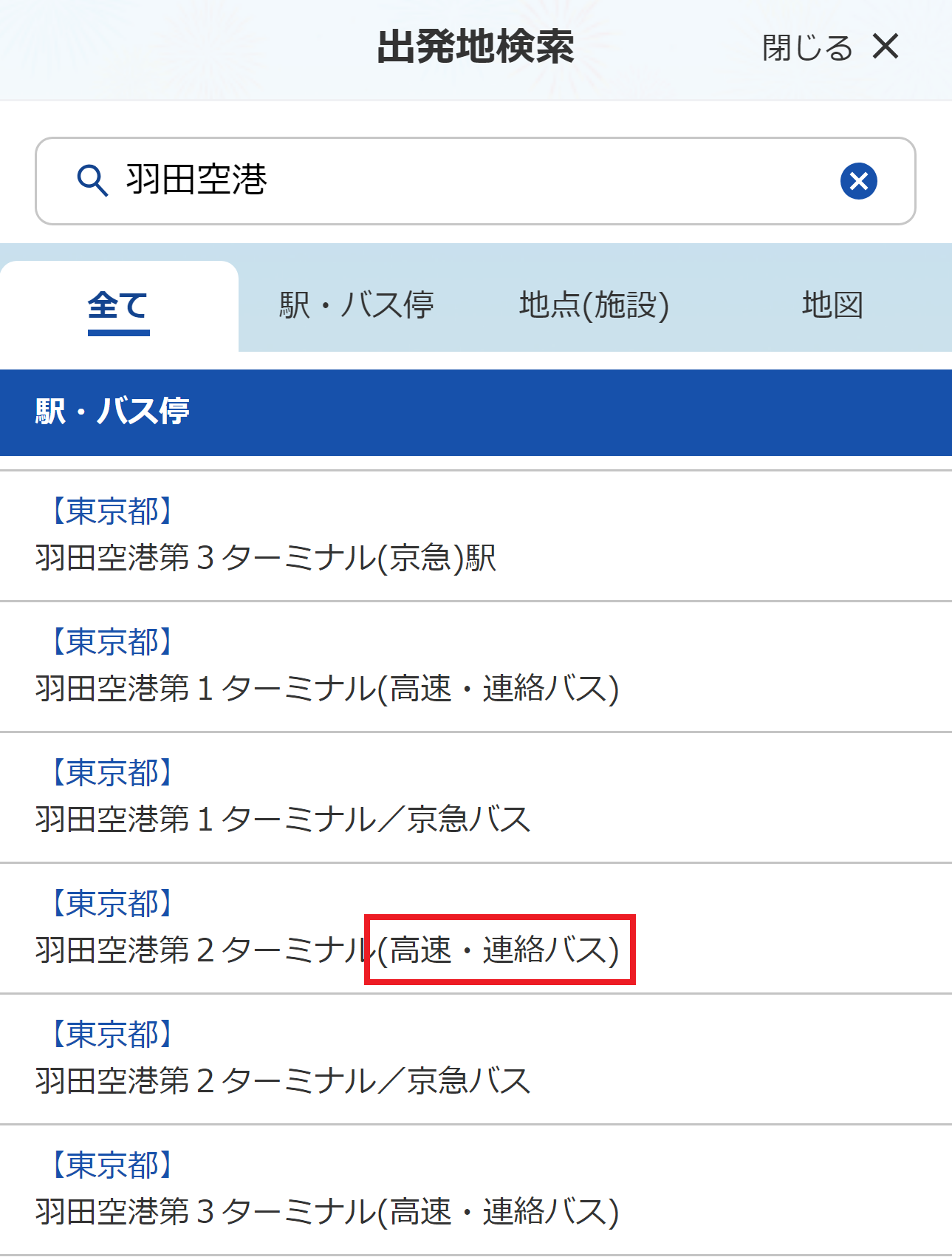 経路検索の出発地検索で、リムジンバスのルートを表示させるために「羽田空港第２ターミナル（高速・連絡バス）」を選択している操作画面
