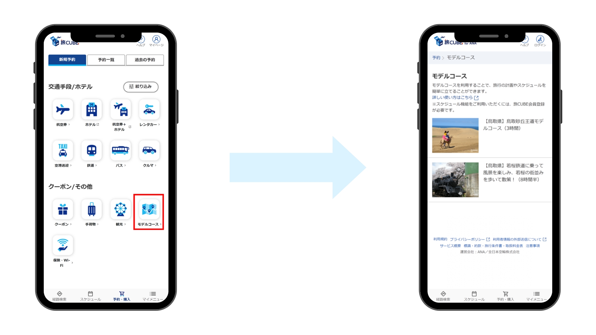 旅行予約アプリ「旅CUBE」のメニューから「モデルコース」を選択し、旅行計画やスケジュール作成に役立つおすすめモデルコース一覧を表示する流れ
