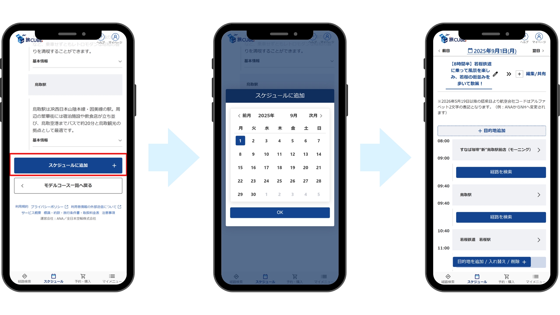旅行予約アプリ「旅CUBE」で気に入ったモデルコースを「スケジュールに追加」し、日付を選択して自身の旅程（マイ・スケジュール）に取り込む手順