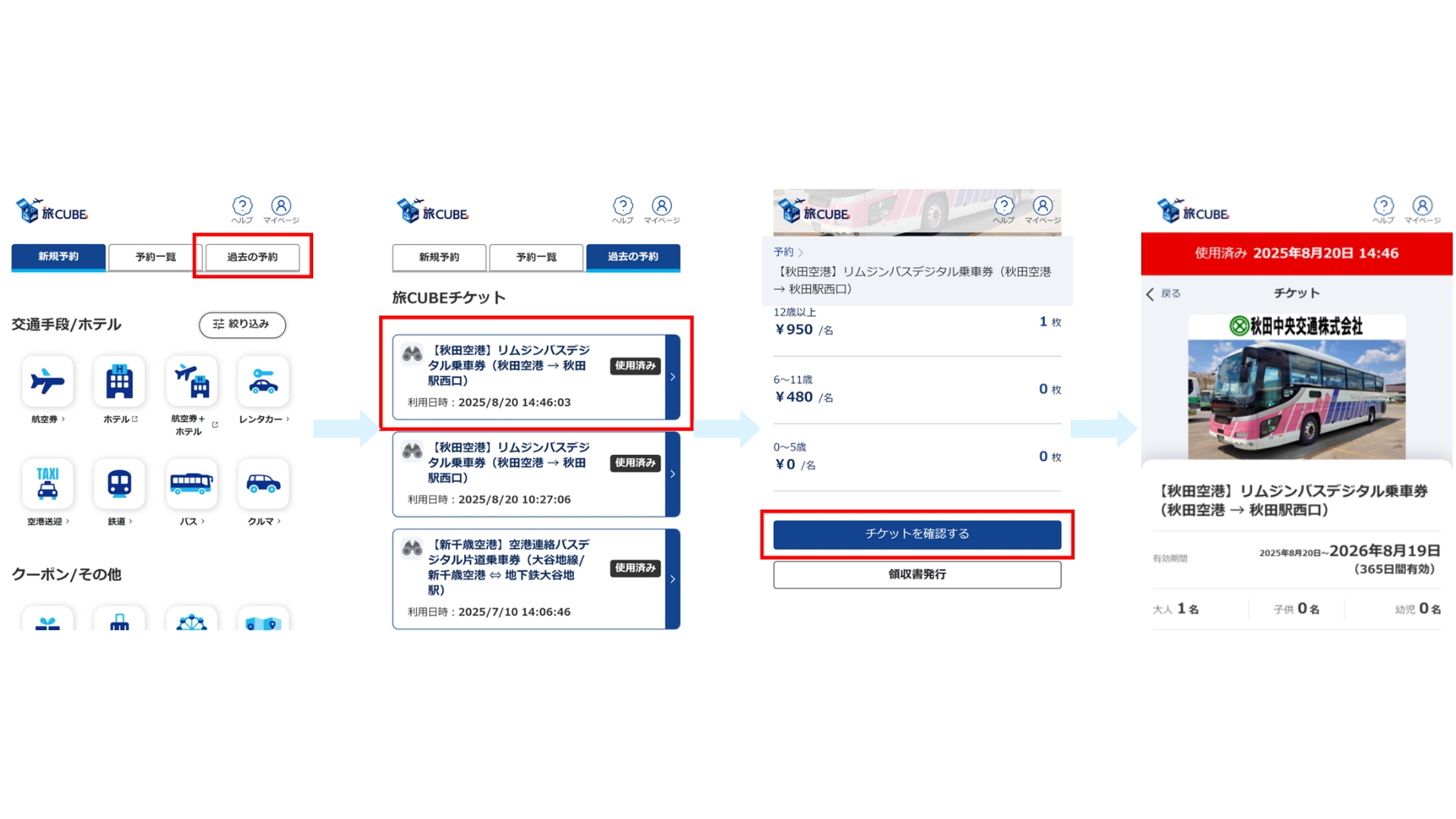 10-7．使用済みの旅CUBEチケットはどのように確認できますか。.jpg