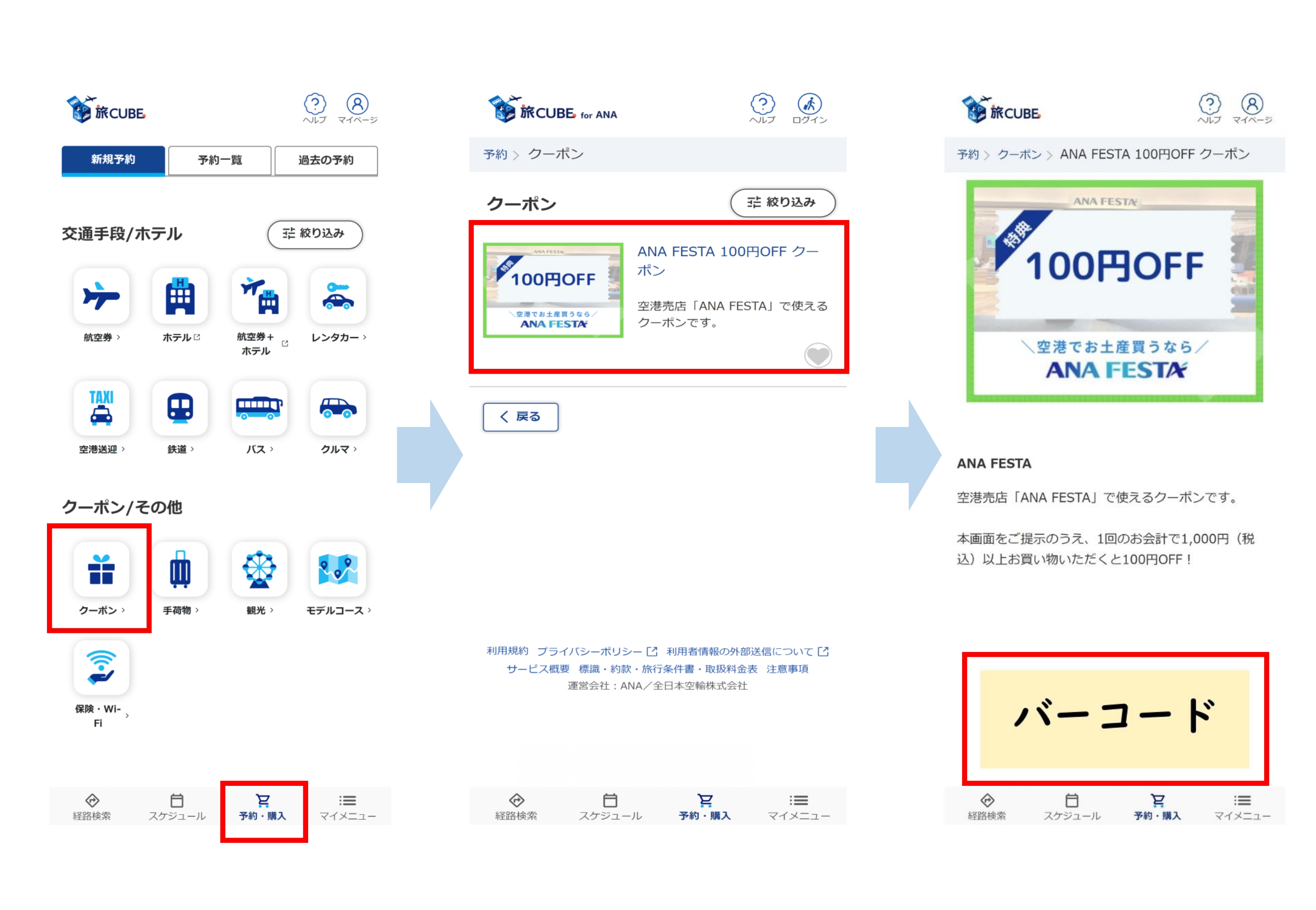 10-10．「ANA FESTA」で使える旅CUBEクーポンの使用方法を教えてください。.jpg