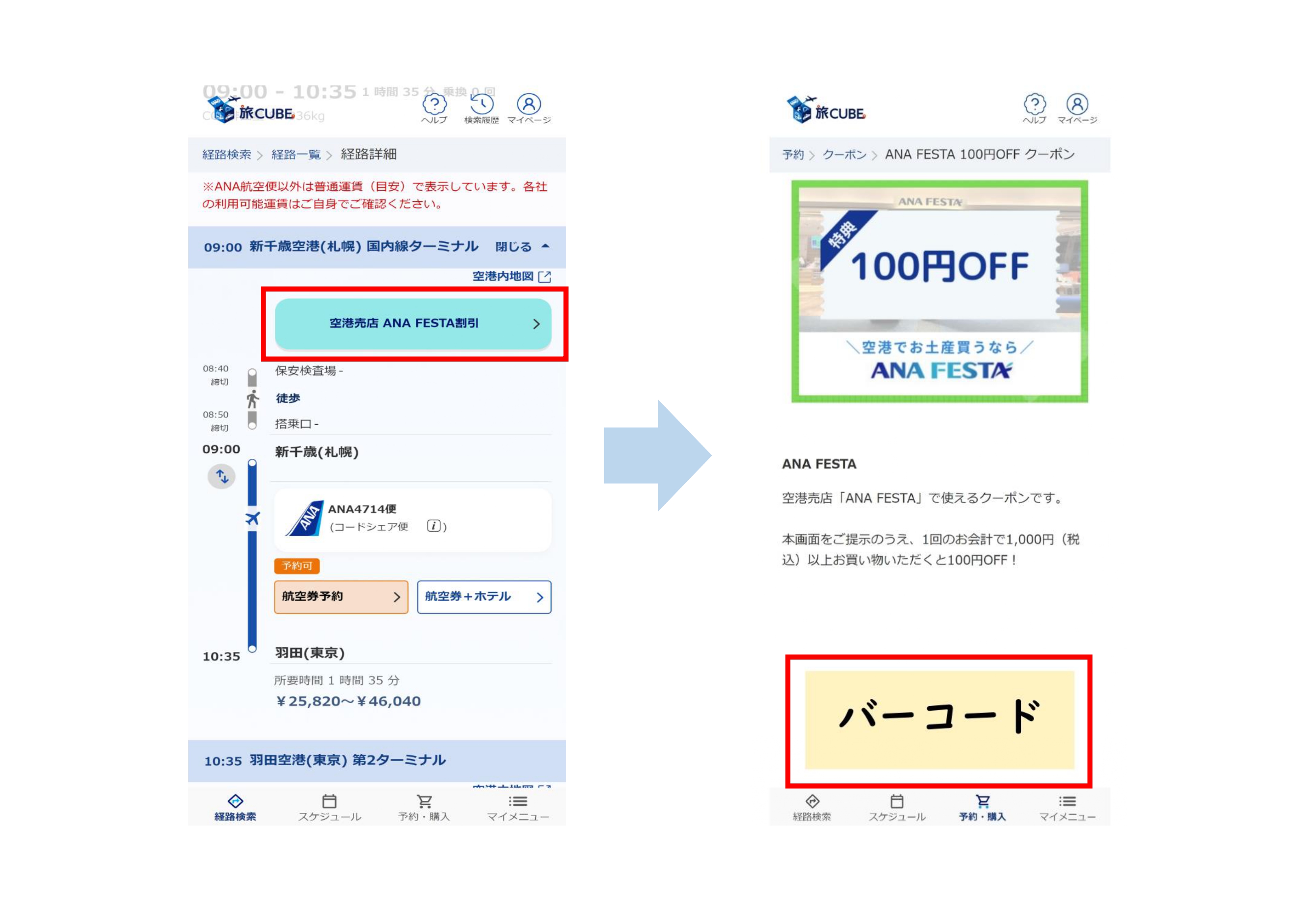 10-10. 「ANA FESTA」で使える旅CUBEクーポンの使用方法を教えてください・_経路.jpg