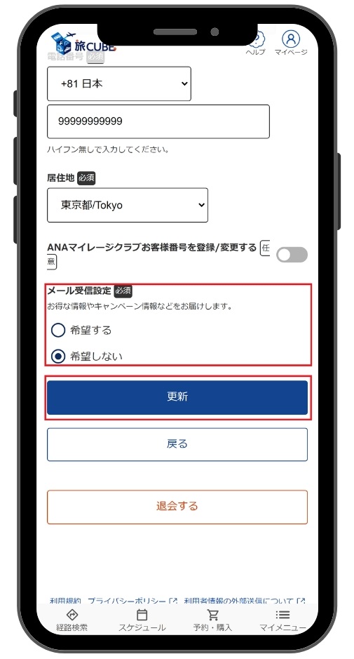 編集画面の下部にある「メール受信設定」の「希望しない」を選択の上、「更新」ボタンをクリックするスマートフォン画面の操作手順