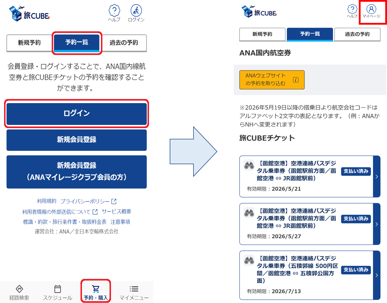 10-9．購入済みの旅CUBEチケットが表示されません。.png