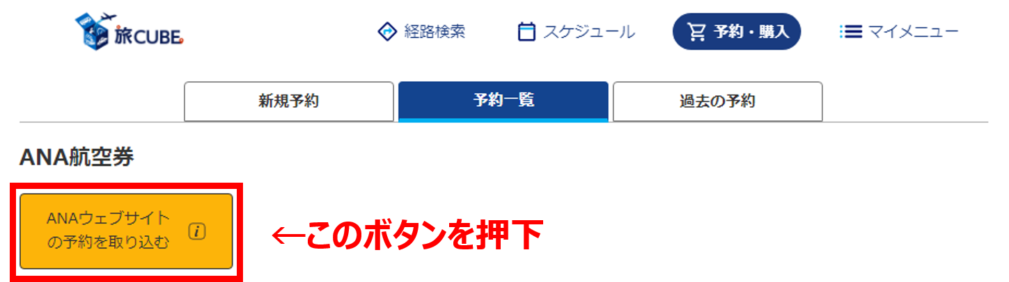 旅行予約アプリ「旅CUBE」の予約一覧画面で、外部で予約した航空券情報を連携させるために「ANAウェブサイトの予約を取り込む」ボタンを押下する操作画面