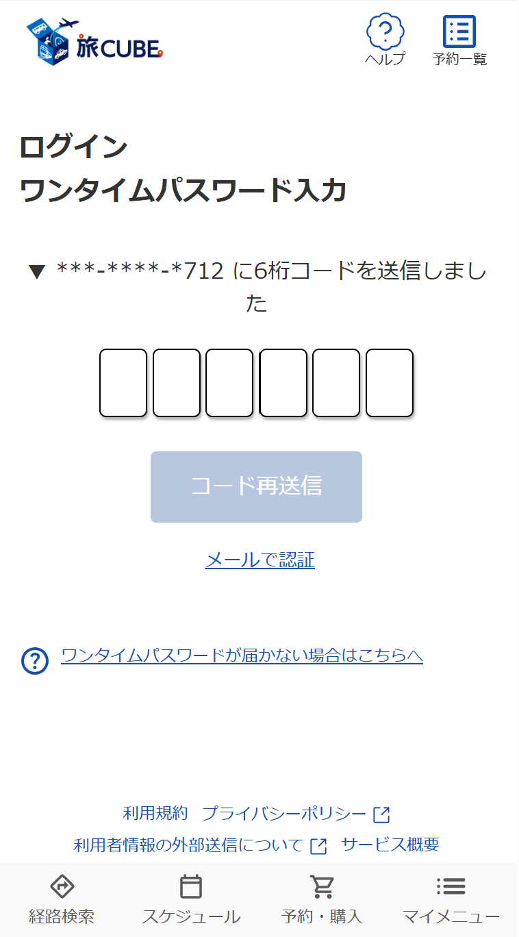 旅CUBEのログイン画面、ワンタイムパスワード入力ページ。上部に『電話番号に6桁のコードを送信しました』というメッセージと6つの入力枠があります。中央の『コード再送信』ボタンはグレーアウト（無効化）されており、その下に『メールで認証』のリンク、さらに『ワンタイムパスワードが届かない場合はこちらへ』というヘルプリンクが配置されています。