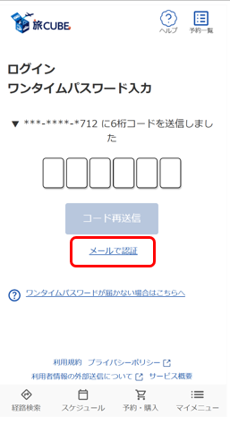 旅CUBEのログイン画面、ワンタイムパスワード入力ページ。上部には『末尾712の電話番号に6桁のコードを送信しました』というメッセージと6つの入力枠が表示されています。中央にはグレーアウトされた『コード再送信』ボタンがあり、そのすぐ下にある『メールで認証』というリンクが赤い四角枠で強調されています。さらに最下部には『ワンタイムパスワードが届かない場合はこちらへ』というヘルプリンクが配置されています。