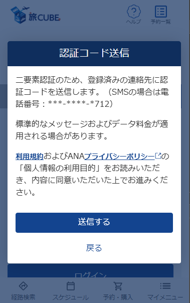 旅CUBEのログイン画面。画面中央に『認証コード送信』というタイトルのポップアップが表示されています。内容は、二要素認証のために登録済みの連絡先に認証コードを送信する案内で、SMSの場合は電話番号末尾712に送信される旨、および通信料に関する注意書きが記載されています。その下には利用規約とプライバシーポリシーへの確認を促す文面があり、最下部に青い『送信する』ボタンと『戻る』のリンクが配置されています。