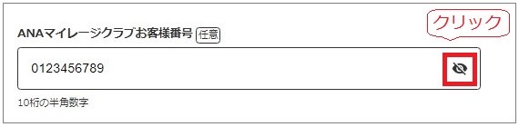ANAマイレージクラブお客様番号の入力欄の画像