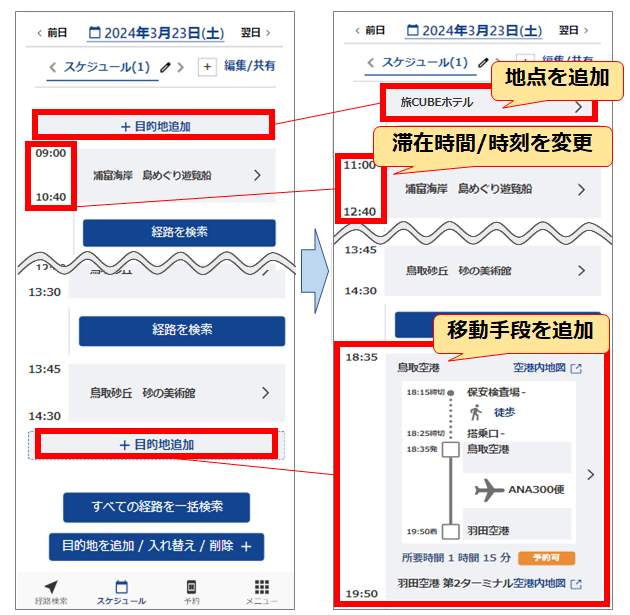 旅行予約アプリ「旅CUBE」のスケジュール編集画面で、目的地の追加や滞在時間の変更、移動手段の追加を行ってモデルコースをカスタマイズする手順の解説